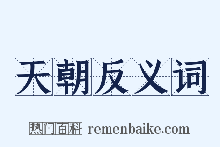 天朝反义词是什么意思的图片